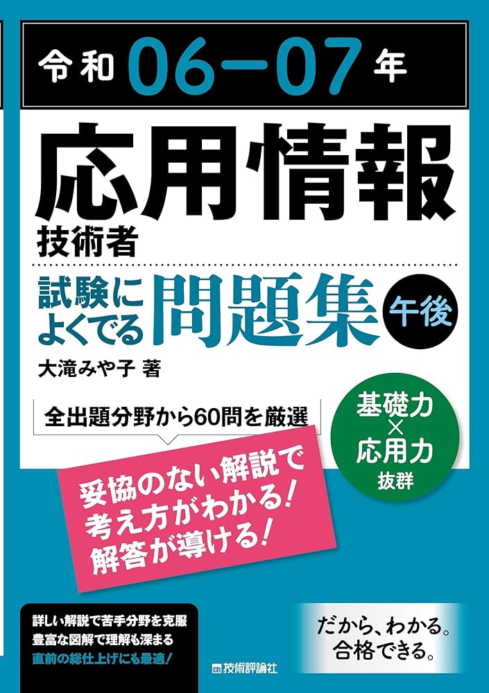 令和06-07年 応用情報技術者 試験によくでる問題集【午後】 | 大滝